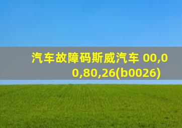 汽车故障码斯威汽车 00,00,80,26(b0026)